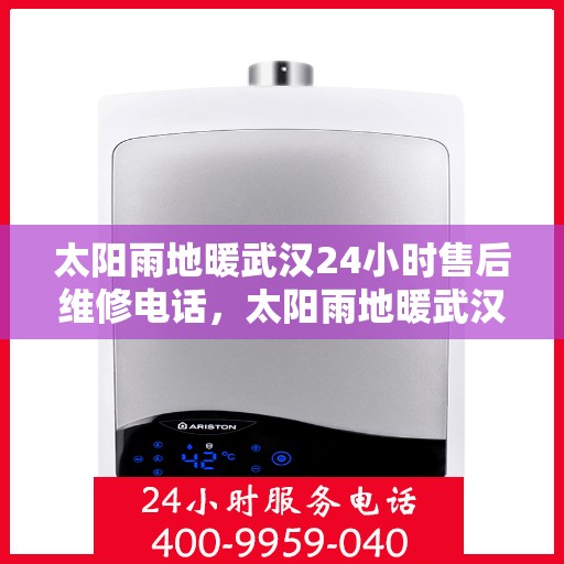 太阳雨地暖武汉24小时售后维修电话，太阳雨地暖武汉全天候售后维修服务热线