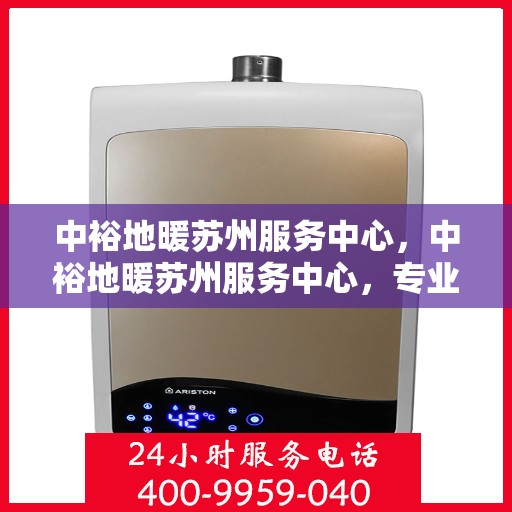 中裕地暖苏州服务中心，中裕地暖苏州服务中心，专业温暖你的家园