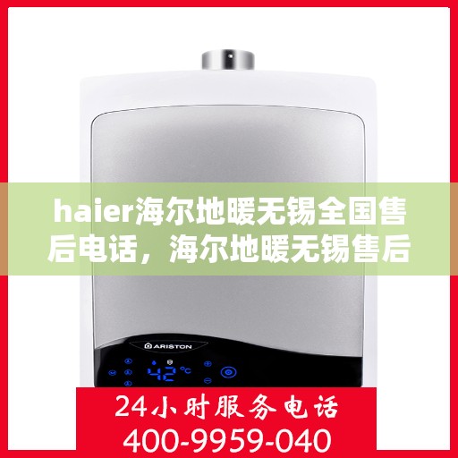 haier海尔地暖无锡全国售后电话，海尔地暖无锡售后服务热线，专业解决您的地暖问题