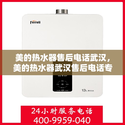 美的热水器售后电话武汉，美的热水器武汉售后电话专业服务