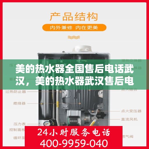美的热水器全国售后电话武汉，美的热水器武汉售后电话，专业维修服务，全国售后热线全面覆盖