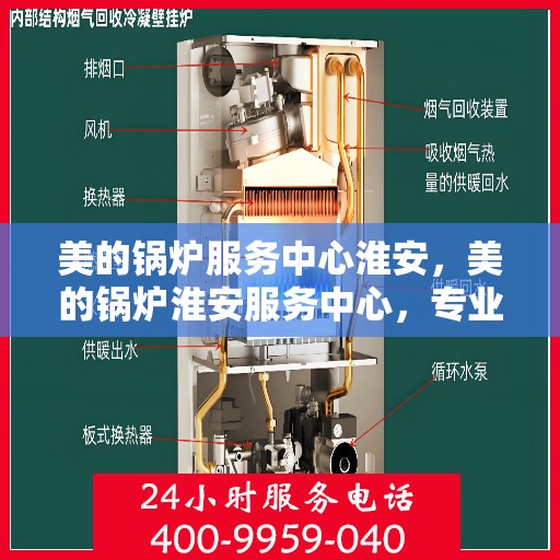美的锅炉服务中心淮安，美的锅炉淮安服务中心，专业维护，高效运行