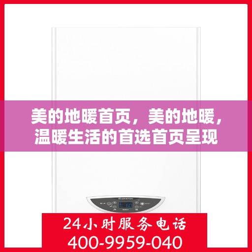 美的地暖首页，美的地暖，温暖生活的首选首页呈现