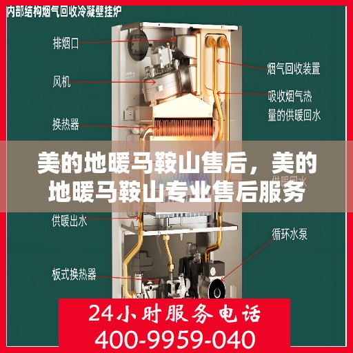 美的地暖马鞍山售后，美的地暖马鞍山专业售后服务