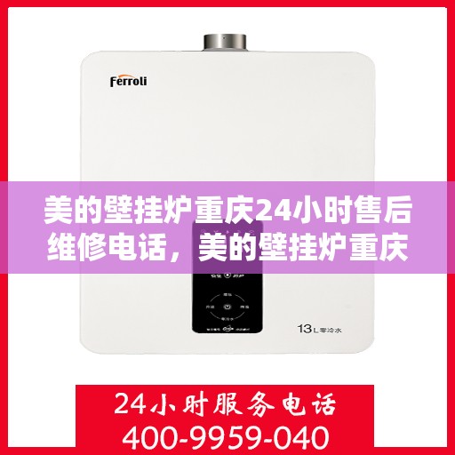 美的壁挂炉重庆24小时售后维修电话，美的壁挂炉重庆全天候售后维修热线