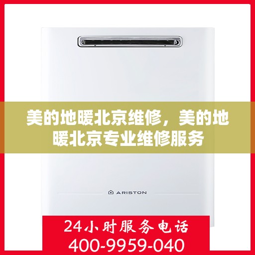 美的地暖北京维修，美的地暖北京专业维修服务