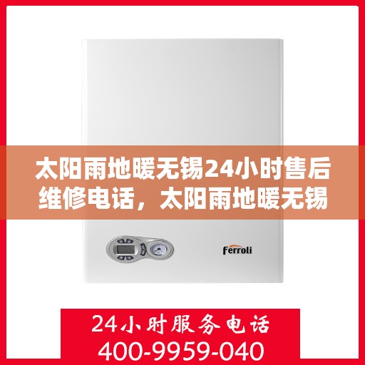 太阳雨地暖无锡24小时售后维修电话，太阳雨地暖无锡全天候售后维修服务热线