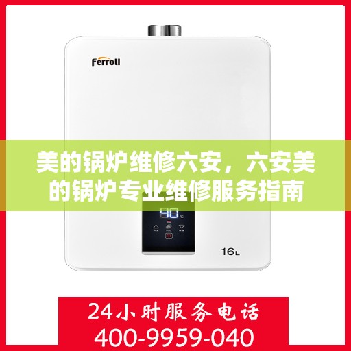 美的锅炉维修六安，六安美的锅炉专业维修服务指南