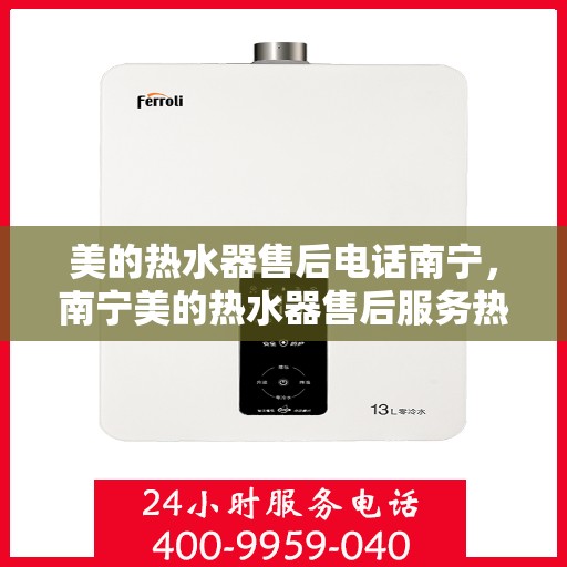 美的热水器售后电话南宁，南宁美的热水器售后服务热线及电话支持团队