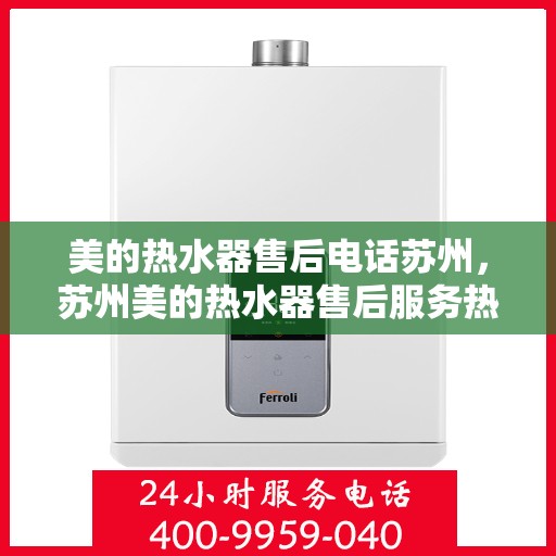 美的热水器售后电话苏州，苏州美的热水器售后服务热线电话公布