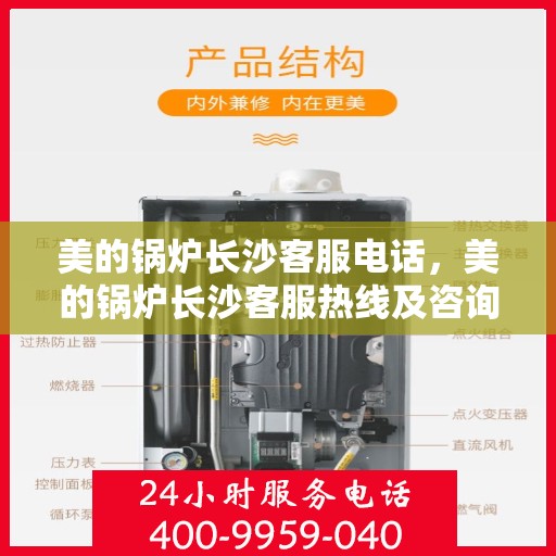 美的锅炉长沙客服电话，美的锅炉长沙客服热线及咨询服务中心介绍
