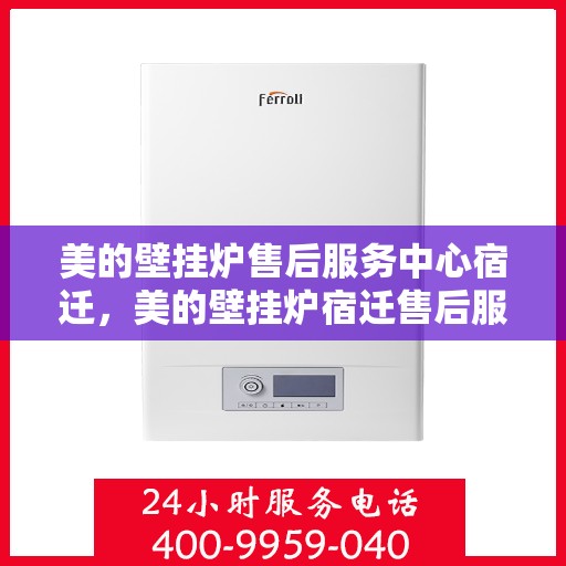 美的壁挂炉售后服务中心宿迁，美的壁挂炉宿迁售后服务中心，专业维修，贴心服务