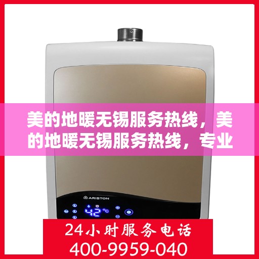 美的地暖无锡服务热线，美的地暖无锡服务热线，专业温暖，一触即达