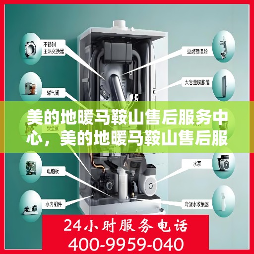 美的地暖马鞍山售后服务中心，美的地暖马鞍山售后服务中心，专业服务的温暖之选