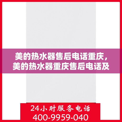 美的热水器售后电话重庆，美的热水器重庆售后电话及服务一览