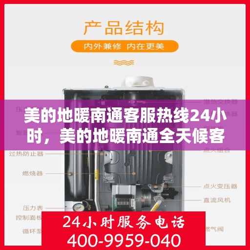 美的地暖南通客服热线24小时，美的地暖南通全天候客服热线，温暖连接不间断