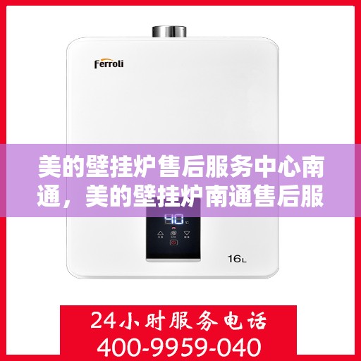 美的壁挂炉售后服务中心南通，美的壁挂炉南通售后服务中心，专业维修，贴心服务