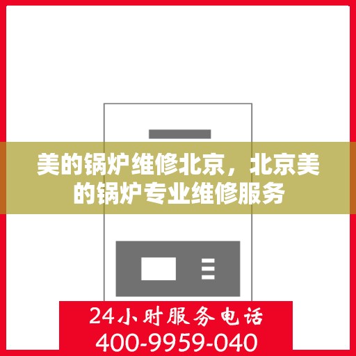 美的锅炉维修北京，北京美的锅炉专业维修服务