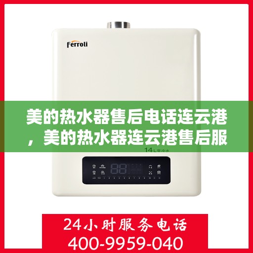 美的热水器售后电话连云港，美的热水器连云港售后服务中心电话