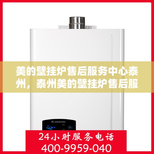 美的壁挂炉售后服务中心泰州，泰州美的壁挂炉售后服务中心，专业维修，贴心服务