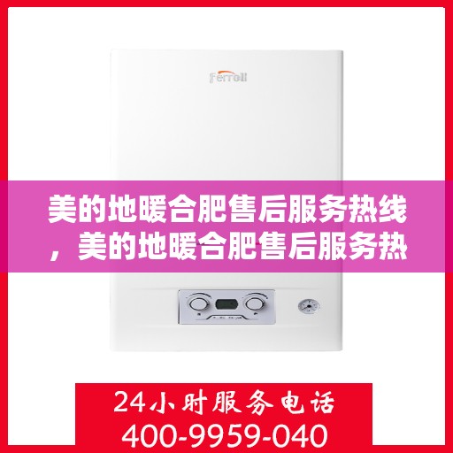 美的地暖合肥售后服务热线，美的地暖合肥售后服务热线，专业团队，温暖您的每一个冬天！