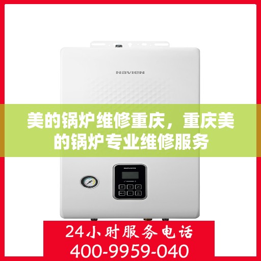美的锅炉维修重庆，重庆美的锅炉专业维修服务