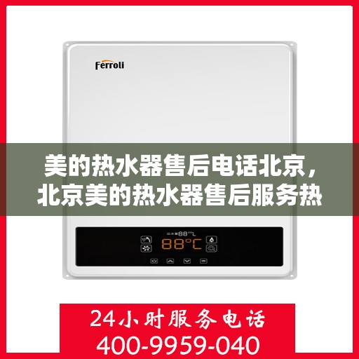 美的热水器售后电话北京，北京美的热水器售后服务热线及电话支持