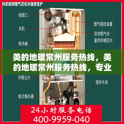 美的地暖常州服务热线，美的地暖常州服务热线，专业温暖，一触即达