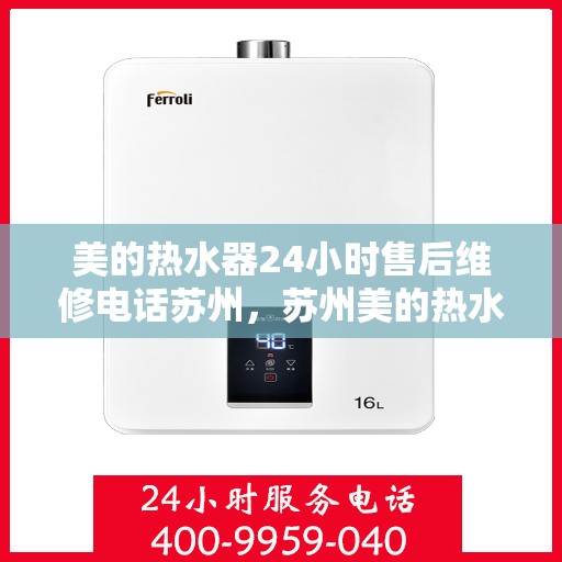 美的热水器24小时售后维修电话苏州，苏州美的热水器全天候售后维修服务热线