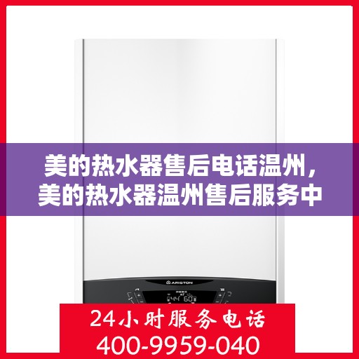 美的热水器售后电话温州，美的热水器温州售后服务中心联系电话