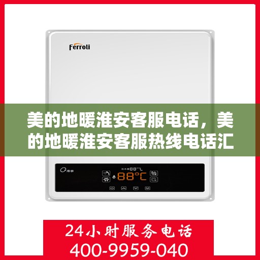 美的地暖淮安客服电话，美的地暖淮安客服热线电话汇总
