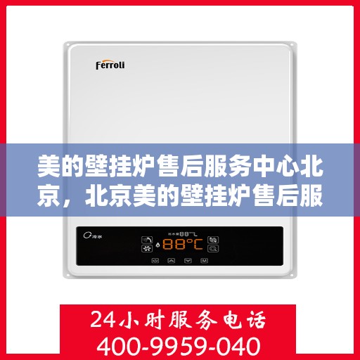 美的壁挂炉售后服务中心北京，北京美的壁挂炉售后服务中心，专业维修，贴心服务