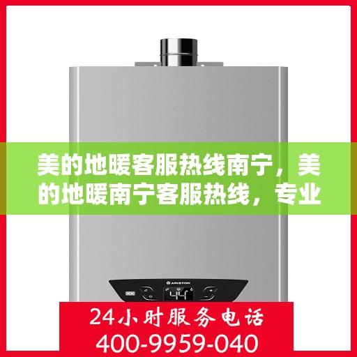 美的地暖客服热线南宁，美的地暖南宁客服热线，专业温暖，一触即达