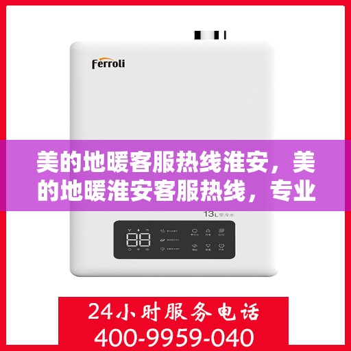 美的地暖客服热线淮安，美的地暖淮安客服热线，专业温暖，一触即达