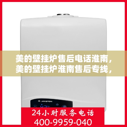 美的壁挂炉售后电话淮南，美的壁挂炉淮南售后专线，专业解决您的温暖问题