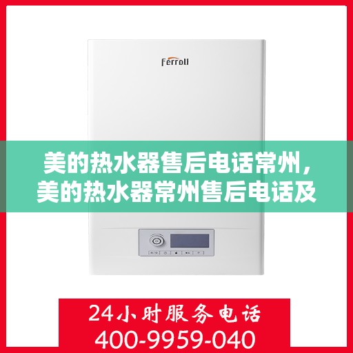 美的热水器售后电话常州，美的热水器常州售后电话及服务一览