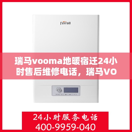 瑞马vooma地暖宿迁24小时售后维修电话，瑞马VOOMA地暖宿迁全天候售后维修服务热线