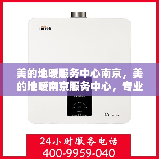 美的地暖服务中心南京，美的地暖南京服务中心，专业温暖您的生活