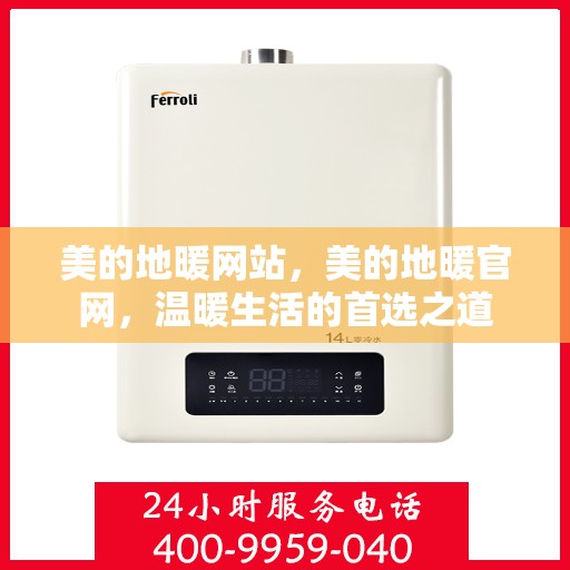 美的地暖网站，美的地暖官网，温暖生活的首选之道