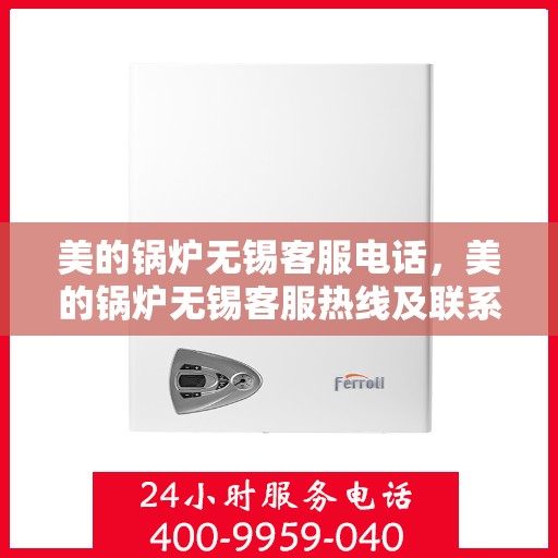 美的锅炉无锡客服电话，美的锅炉无锡客服热线及联系方式