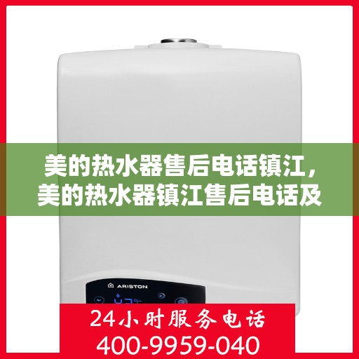 美的热水器售后电话镇江，美的热水器镇江售后电话及服务一览