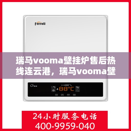 瑞马vooma壁挂炉售后热线连云港，瑞马vooma壁挂炉连云港售后热线专业服务