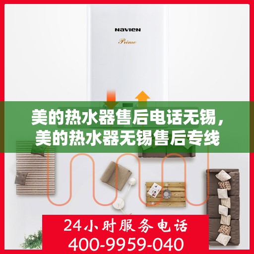 美的热水器售后电话无锡，美的热水器无锡售后专线