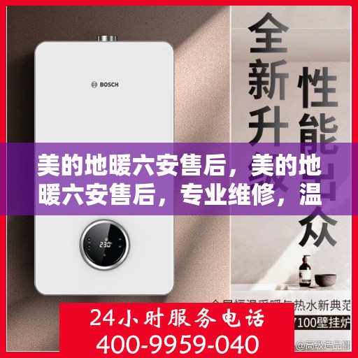 美的地暖六安售后，美的地暖六安售后，专业维修，温暖您的家