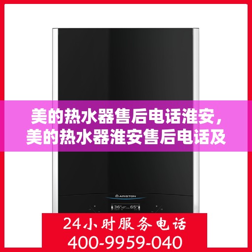 美的热水器售后电话淮安，美的热水器淮安售后电话及服务一览