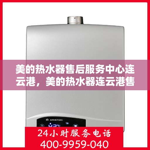 美的热水器售后服务中心连云港，美的热水器连云港售后服务中心，专业维修，贴心服务