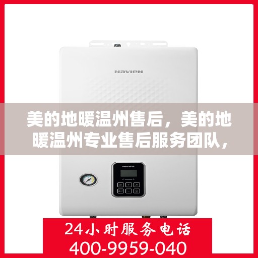 美的地暖温州售后，美的地暖温州专业售后服务团队，为您提供贴心维修支持