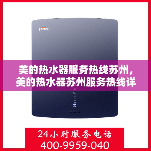 美的热水器服务热线苏州，美的热水器苏州服务热线详解