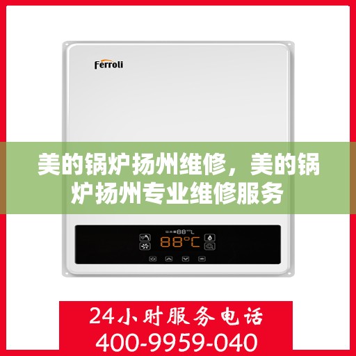 美的锅炉扬州维修，美的锅炉扬州专业维修服务