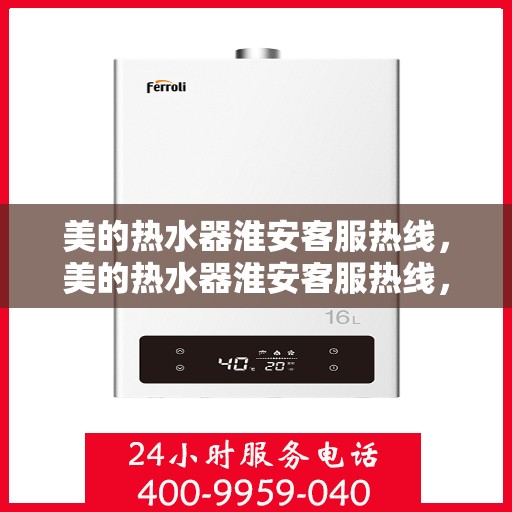 美的热水器淮安客服热线，美的热水器淮安客服热线，专业解答，贴心服务